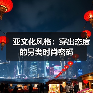 亚文化风格:穿出态度的另类时尚密码(图2) 亚文化风格:穿出态度的另类时尚密码(图2)