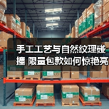 手工工艺与自然纹理碰撞 限量包款如何惊艳亮相（图2）
