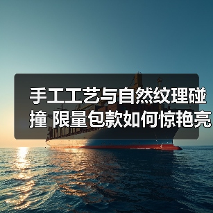 手工工艺与自然纹理碰撞 限量包款如何惊艳亮相（图4）
