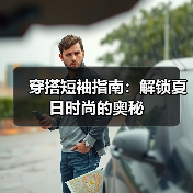 穿搭短袖指南:解锁夏日时尚的奥秘(图4) 穿搭短袖指南:解锁夏日时尚的奥秘(图4)