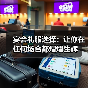 宴会礼服选择：让你在任何场合都熠熠生辉（图1）