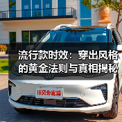 流行款时效:穿出风格的黄金法则与真相揭秘(图2) 流行款时效:穿出风格的黄金法则与真相揭秘(图2)