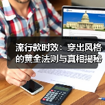 流行款时效:穿出风格的黄金法则与真相揭秘(图1) 流行款时效:穿出风格的黄金法则与真相揭秘(图1)