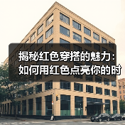 揭秘红色穿搭的魅力：如何用红色点亮你的时尚人生（图2）