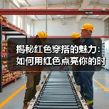 揭秘红色穿搭的魅力：如何用红色点亮你的时尚人生（图4）