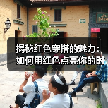揭秘红色穿搭的魅力：如何用红色点亮你的时尚人生（图1）