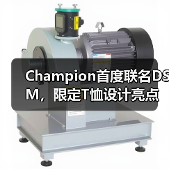 Champion首度联名DSM,限定T恤设计亮点曝光(图2) Champion首度联名DSM,限定T恤设计亮点曝光(图2)