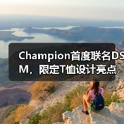 Champion首度联名DSM,限定T恤设计亮点曝光(图1) Champion首度联名DSM,限定T恤设计亮点曝光(图1)