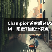 Champion首度联名DSM,限定T恤设计亮点曝光(图4) Champion首度联名DSM,限定T恤设计亮点曝光(图4)