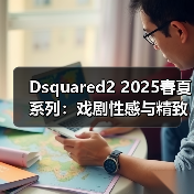 Dsquared2 2025春夏系列:戏剧性感与精致束缚的极致演绎(图4) Dsquared2 2025春夏系列:戏剧性感与精致束缚的极致演绎(图4)