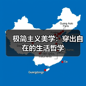 极简主义美学:穿出自在的生活哲学(图4) 极简主义美学:穿出自在的生活哲学(图4)