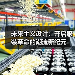 未来主义设计:开启服装革命的潮流新纪元(图1) 未来主义设计:开启服装革命的潮流新纪元(图1)