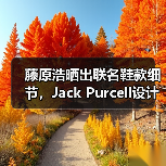 藤原浩晒出联名鞋款细节,Jack Purcell设计亮点曝光(图3) 藤原浩晒出联名鞋款细节,Jack Purcell设计亮点曝光(图3)