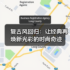 复古风回归:让经典再焕新光彩的时尚奇迹(图1) 复古风回归:让经典再焕新光彩的时尚奇迹(图1)