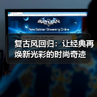 复古风回归:让经典再焕新光彩的时尚奇迹(图2) 复古风回归:让经典再焕新光彩的时尚奇迹(图2)