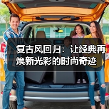复古风回归:让经典再焕新光彩的时尚奇迹(图4) 复古风回归:让经典再焕新光彩的时尚奇迹(图4)
