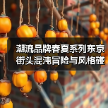 潮流品牌春夏系列东京街头混沌冒险与风格碰撞(图1) 潮流品牌春夏系列东京街头混沌冒险与风格碰撞(图1)
