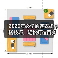 2026年必学的连衣裙穿搭技巧,轻松打造百变造型(图2) 2026年必学的连衣裙穿搭技巧,轻松打造百变造型(图2)