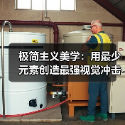 极简主义美学:用最少元素创造最强视觉冲击(图3) 极简主义美学:用最少元素创造最强视觉冲击(图3)
