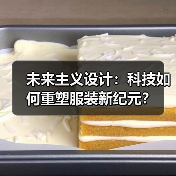 未来主义设计:科技如何重塑服装新纪元?(图3) 未来主义设计:科技如何重塑服装新纪元?(图3)