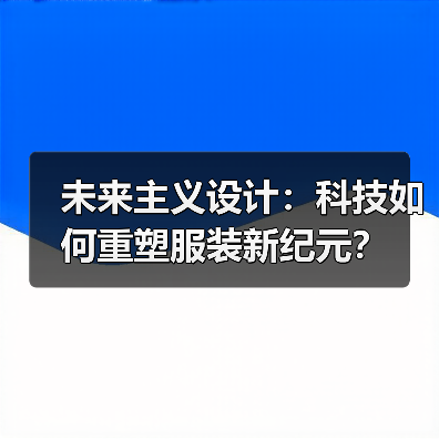 未来主义设计:科技如何重塑服装新纪元?(图2) 未来主义设计:科技如何重塑服装新纪元?(图2)