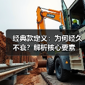 经典款定义:为何经久不衰?解析核心要素(图4) 经典款定义:为何经久不衰?解析核心要素(图4)