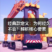 经典款定义：为何经久不衰？解析核心要素