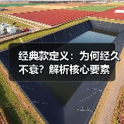经典款定义:为何经久不衰?解析核心要素(图3) 经典款定义:为何经久不衰?解析核心要素(图3)