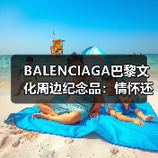 BALENCIAGA巴黎文化周边纪念品：情怀还是潮流？（图1）