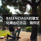 BALENCIAGA巴黎文化周边纪念品：情怀还是潮流？（图3）
