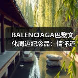 BALENCIAGA巴黎文化周边纪念品：情怀还是潮流？（图2）