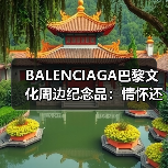 BALENCIAGA巴黎文化周边纪念品：情怀还是潮流？（图4）
