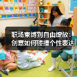 职场束缚到自由绽放:创意如何碰撞个性表达?(图2) 职场束缚到自由绽放:创意如何碰撞个性表达?(图2)