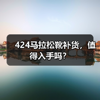 424马拉松靴补货，值得入手吗？