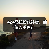 424马拉松靴补货,值得入手吗?(图4) 424马拉松靴补货,值得入手吗?(图4)