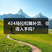 424马拉松靴补货,值得入手吗?(图2) 424马拉松靴补货,值得入手吗?(图2)