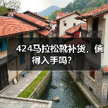 424马拉松靴补货,值得入手吗?(图3) 424马拉松靴补货,值得入手吗?(图3)