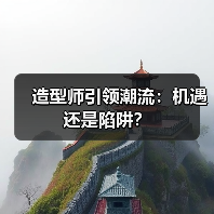 造型师引领潮流:机遇还是陷阱?(图3) 造型师引领潮流:机遇还是陷阱?(图3)