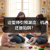 造型师引领潮流：机遇还是陷阱？