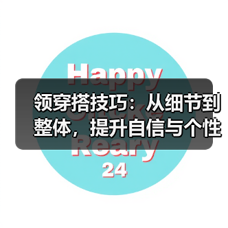领穿搭技巧:从细节到整体,提升自信与个性风格(图3) 领穿搭技巧:从细节到整体,提升自信与个性风格(图3)
