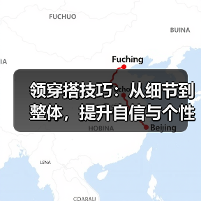 领穿搭技巧:从细节到整体,提升自信与个性风格(图1) 领穿搭技巧:从细节到整体,提升自信与个性风格(图1)