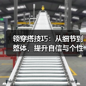 领穿搭技巧:从细节到整体,提升自信与个性风格(图2) 领穿搭技巧:从细节到整体,提升自信与个性风格(图2)