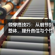 领穿搭技巧:从细节到整体,提升自信与个性风格(图4) 领穿搭技巧:从细节到整体,提升自信与个性风格(图4)