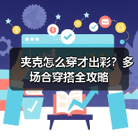 夹克怎么穿才出彩?多场合穿搭全攻略(图3) 夹克怎么穿才出彩?多场合穿搭全攻略(图3)