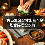 夹克怎么穿才出彩?多场合穿搭全攻略(图4) 夹克怎么穿才出彩?多场合穿搭全攻略(图4)