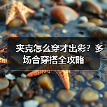 夹克怎么穿才出彩?多场合穿搭全攻略(图2) 夹克怎么穿才出彩?多场合穿搭全攻略(图2)