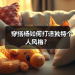 穿搭杨如何打造独特个人风格?(图2) 穿搭杨如何打造独特个人风格?(图2)