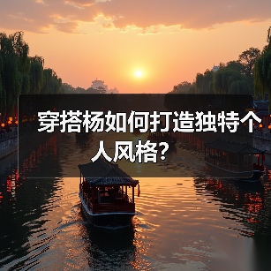 穿搭杨如何打造独特个人风格?(图4) 穿搭杨如何打造独特个人风格?(图4)
