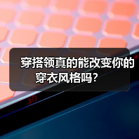 穿搭领真的能改变你的穿衣风格吗?(图1) 穿搭领真的能改变你的穿衣风格吗?(图1)