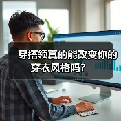 穿搭领真的能改变你的穿衣风格吗?(图3) 穿搭领真的能改变你的穿衣风格吗?(图3)